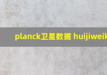 planck卫星数据 huijiweiki